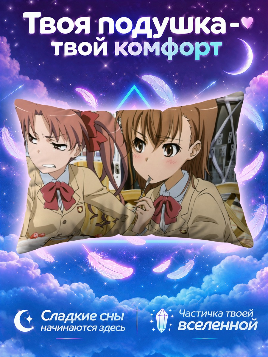 Подушка Мисака Микото и Куроко за клубничным тортом