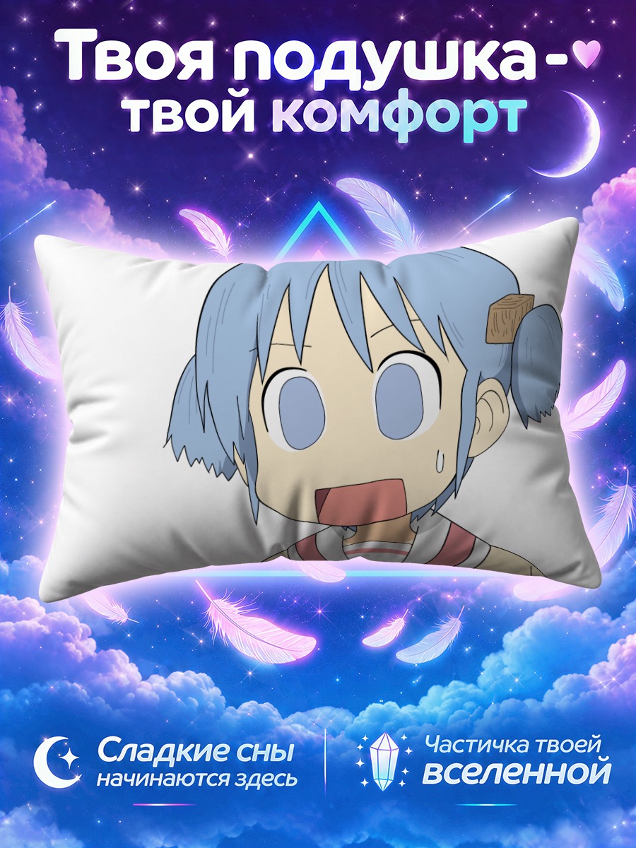 Подушка Мио Наганохара в шоке