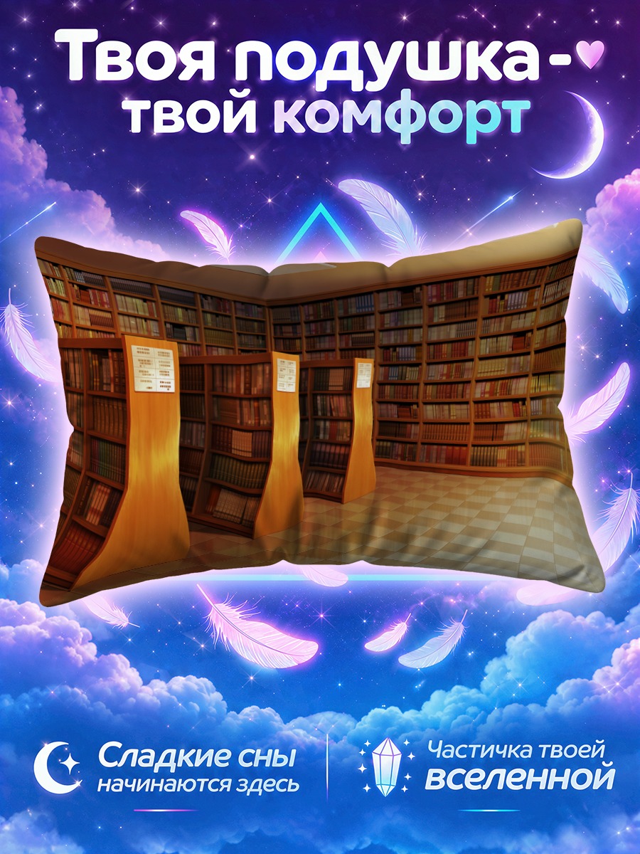 Подушка Тихая библиотека