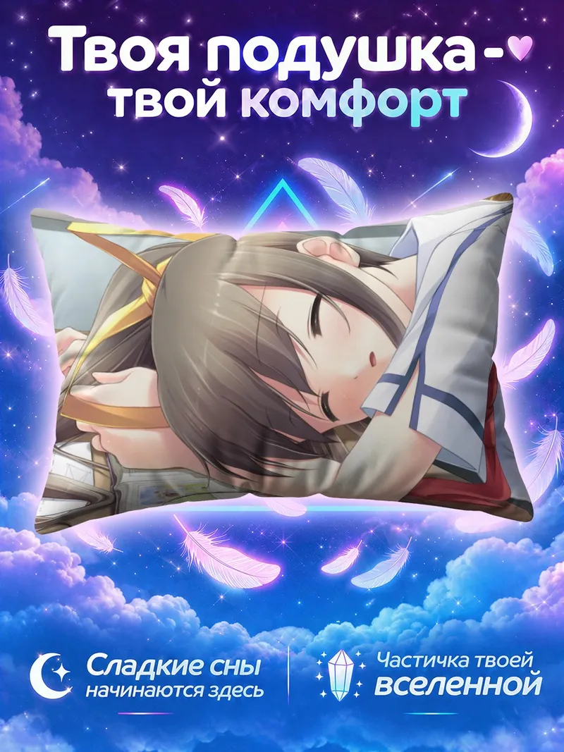 Подушка Мидори Миядзава спит