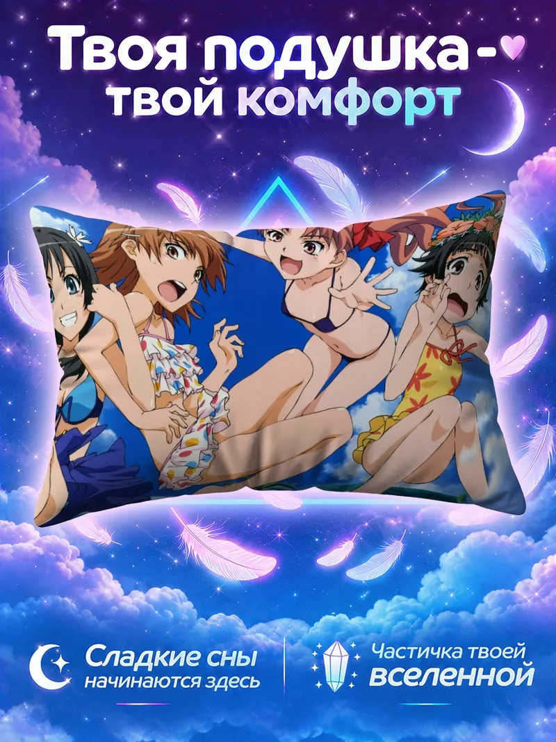 Подушка Микото Мисака и подруги прыгают у моря