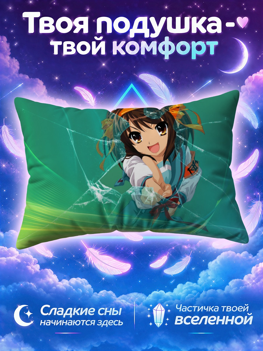 Подушка Харухи Судзумия в лучах