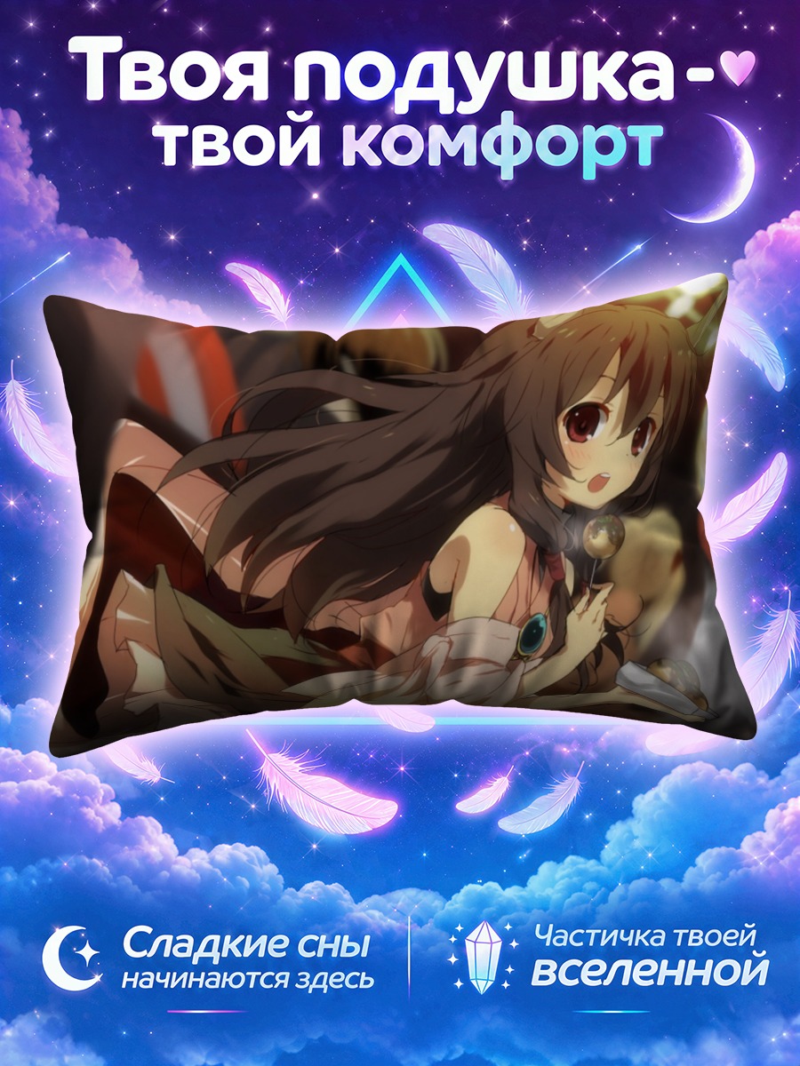Подушка Нага с едой
