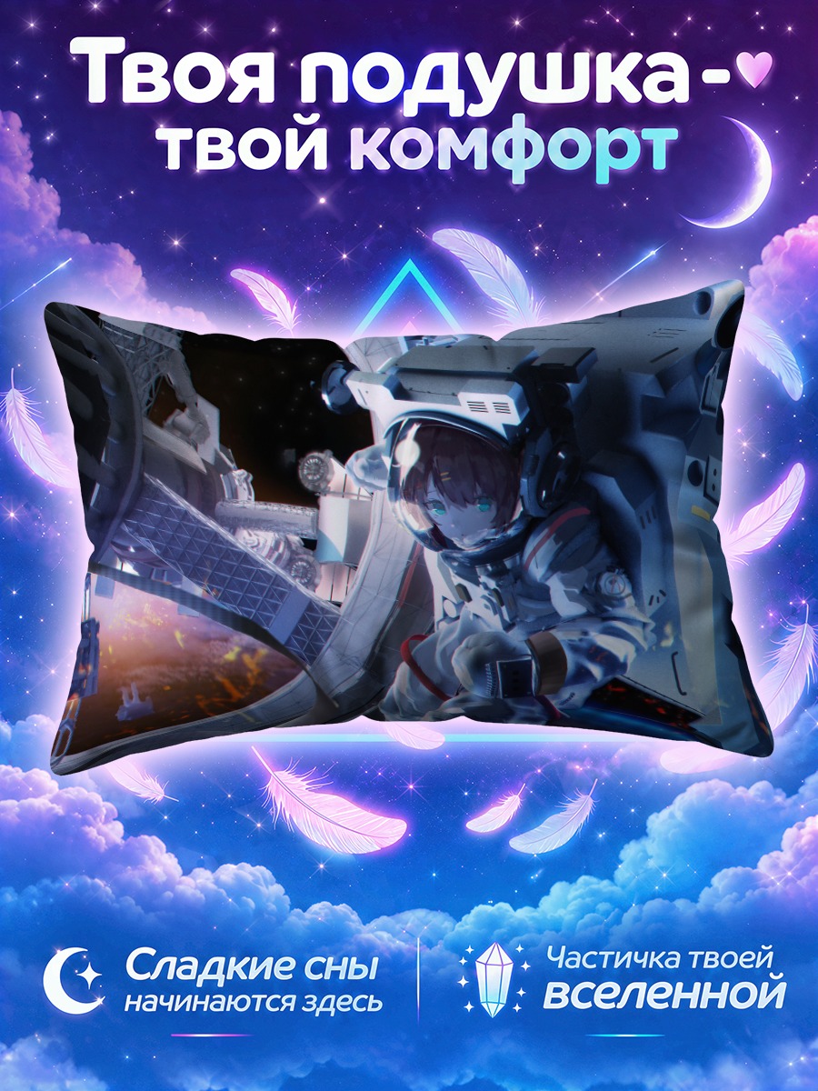 Подушка Космонавт в открытом космосе