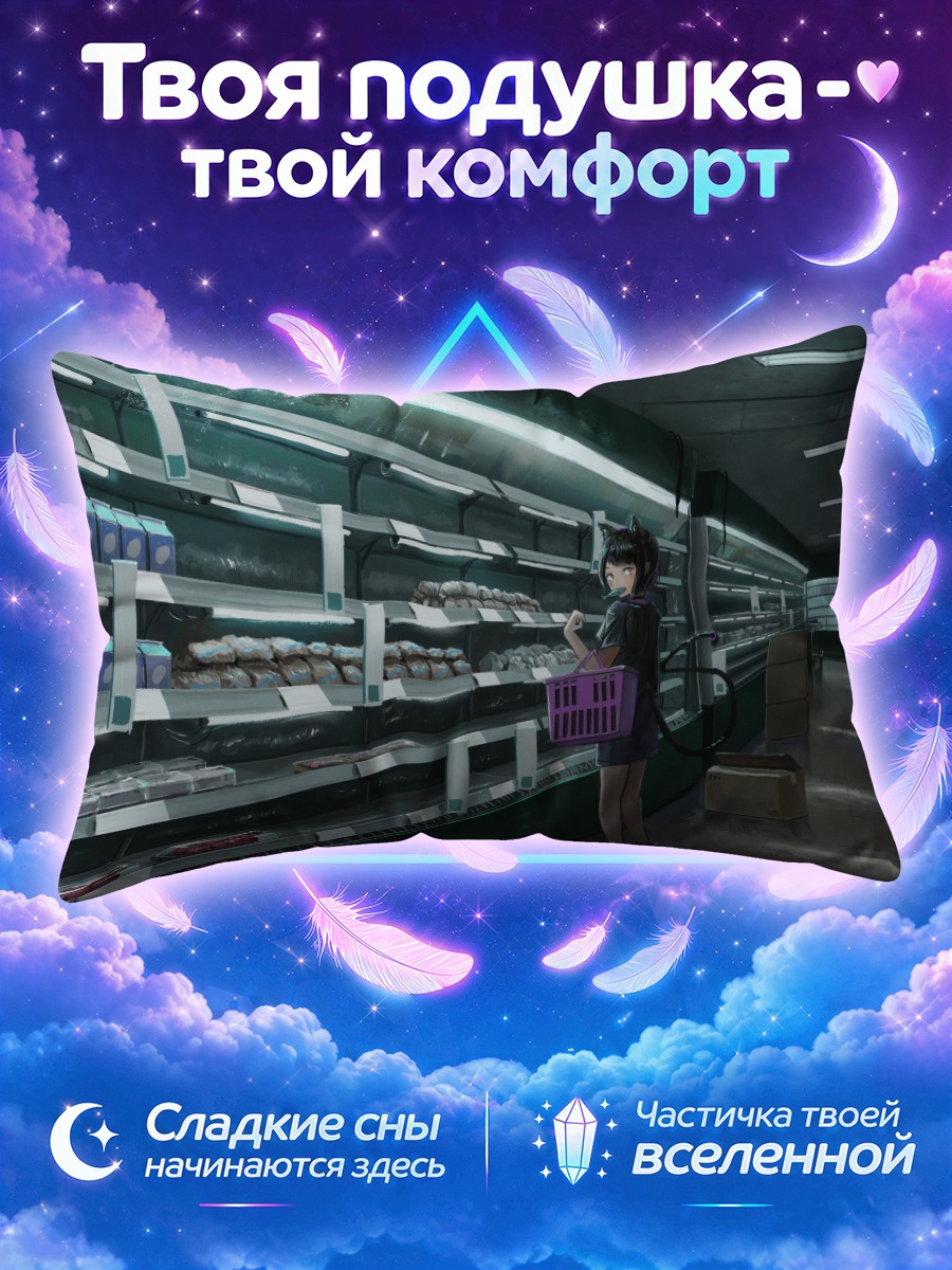 Подушка Кошкодевочка выбирает продукты ночью