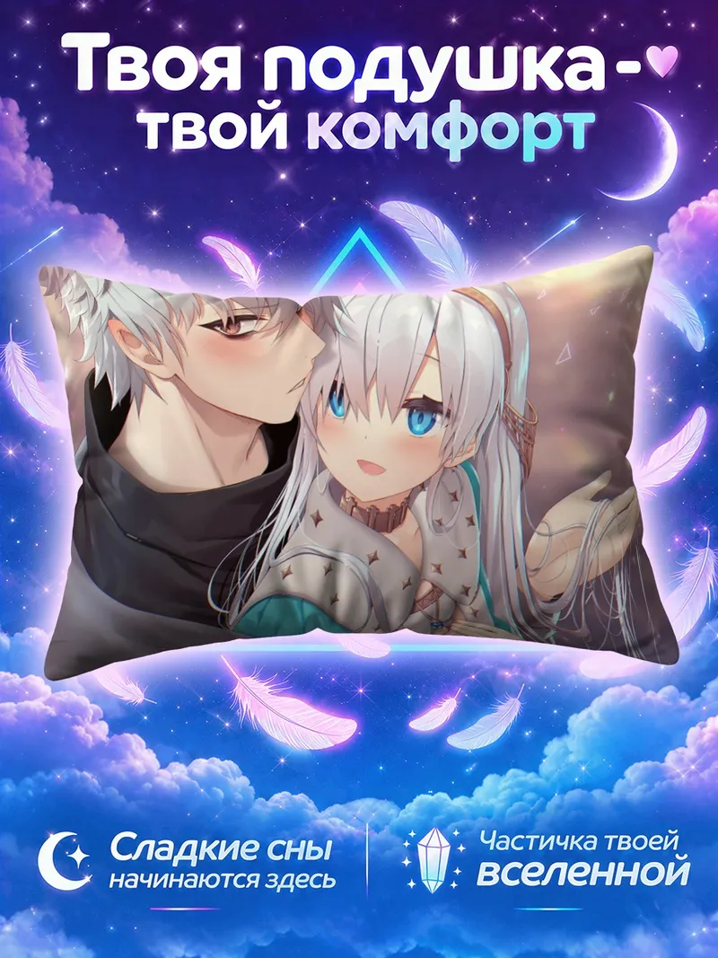 Подушка Анастасия и Кадок в нежном свете