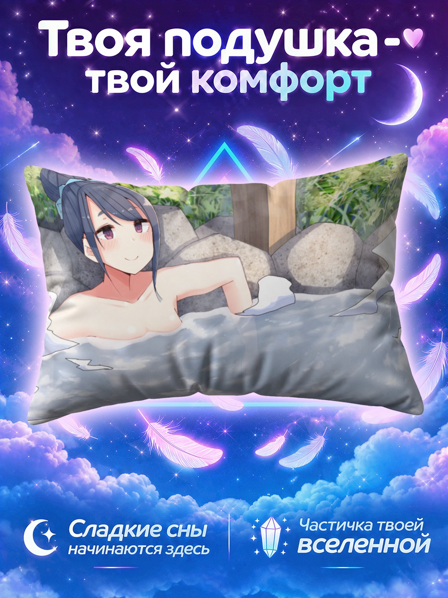 Подушка Рин Шима в онсене