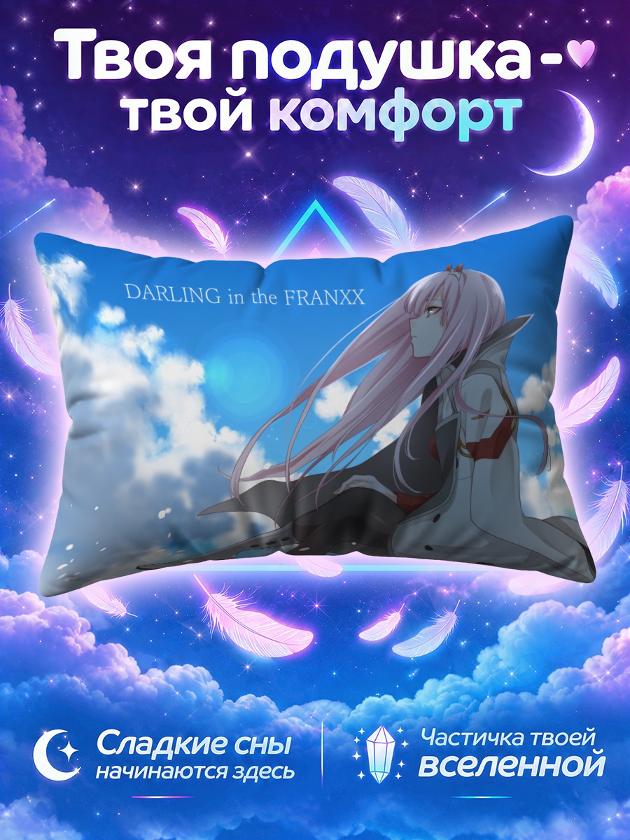 Подушка Зеро Ту в небе