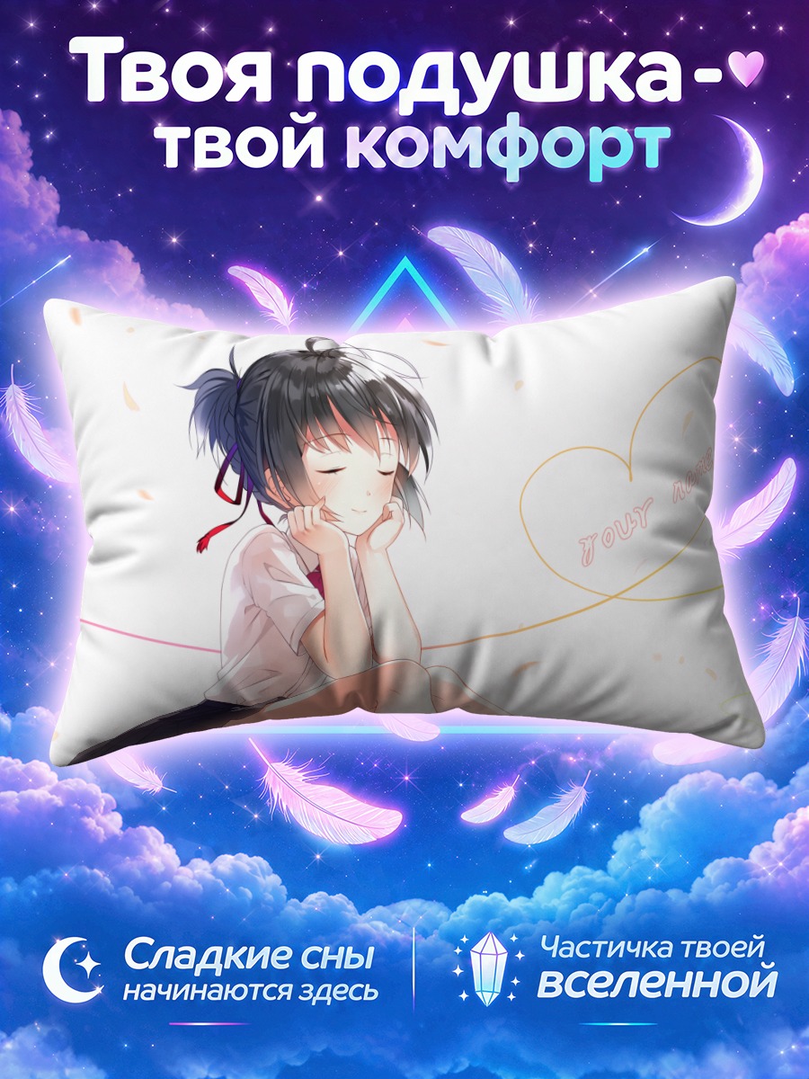 Подушка Мицуха Миянадзу в мечтах
