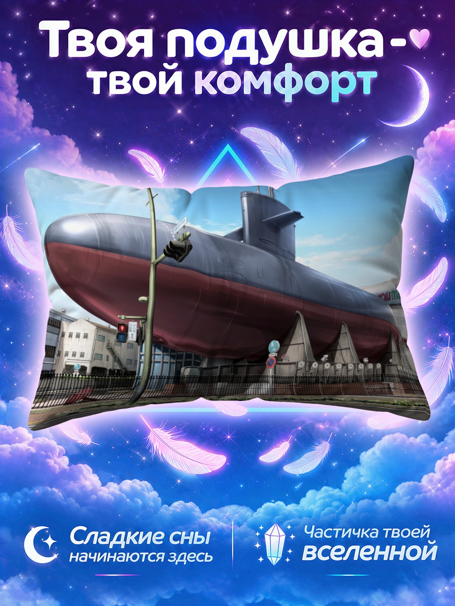 Подушка Подводная лодка в городе