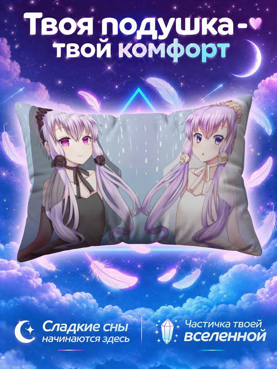 Подушка Юдзуки Юкари невесты