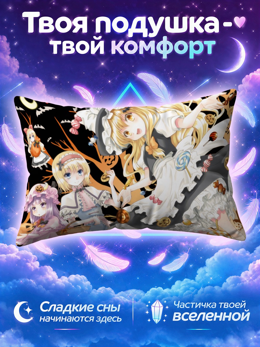 Подушка Алиса Маргатройд среди конфет и тыкв
