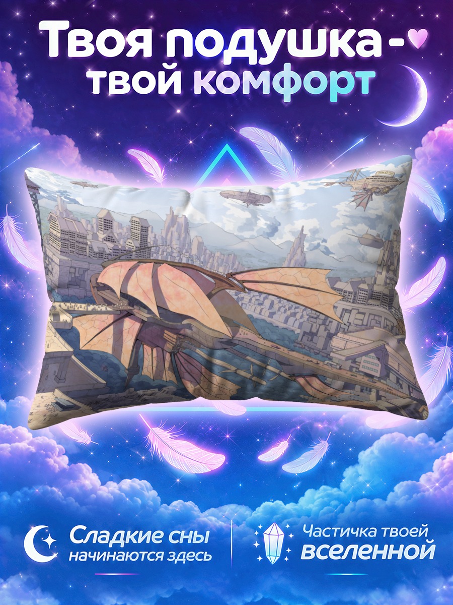 Подушка Город будущего с дирижаблями