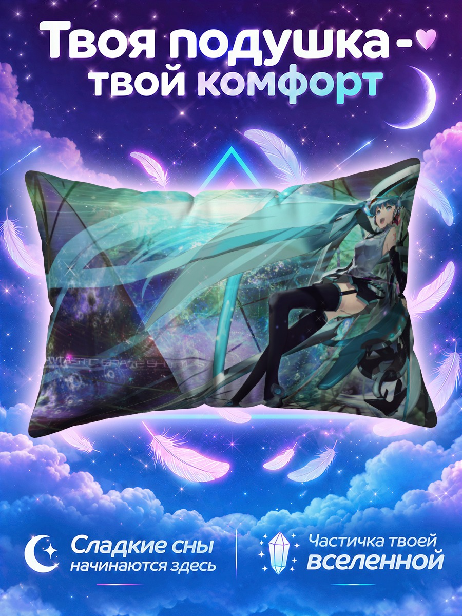 Подушка Мику Хацунэ в космическом вихре