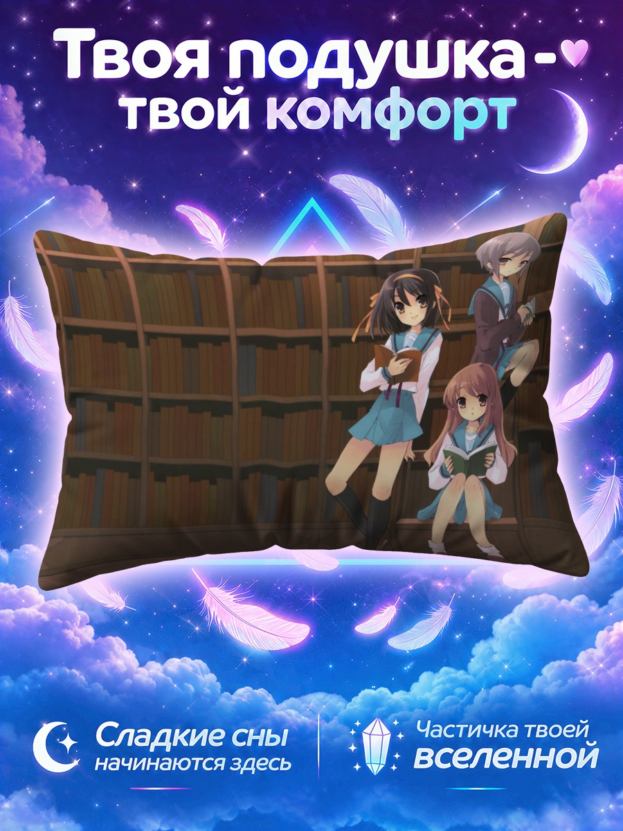 Подушка Харухи Судзумия читает у книжных полок