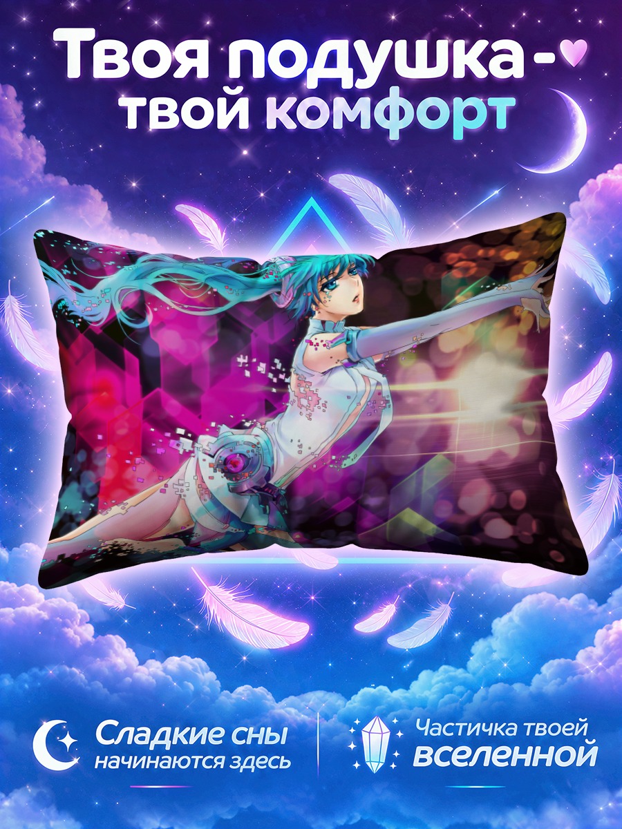Подушка Мику Хацунэ в цифровом танце