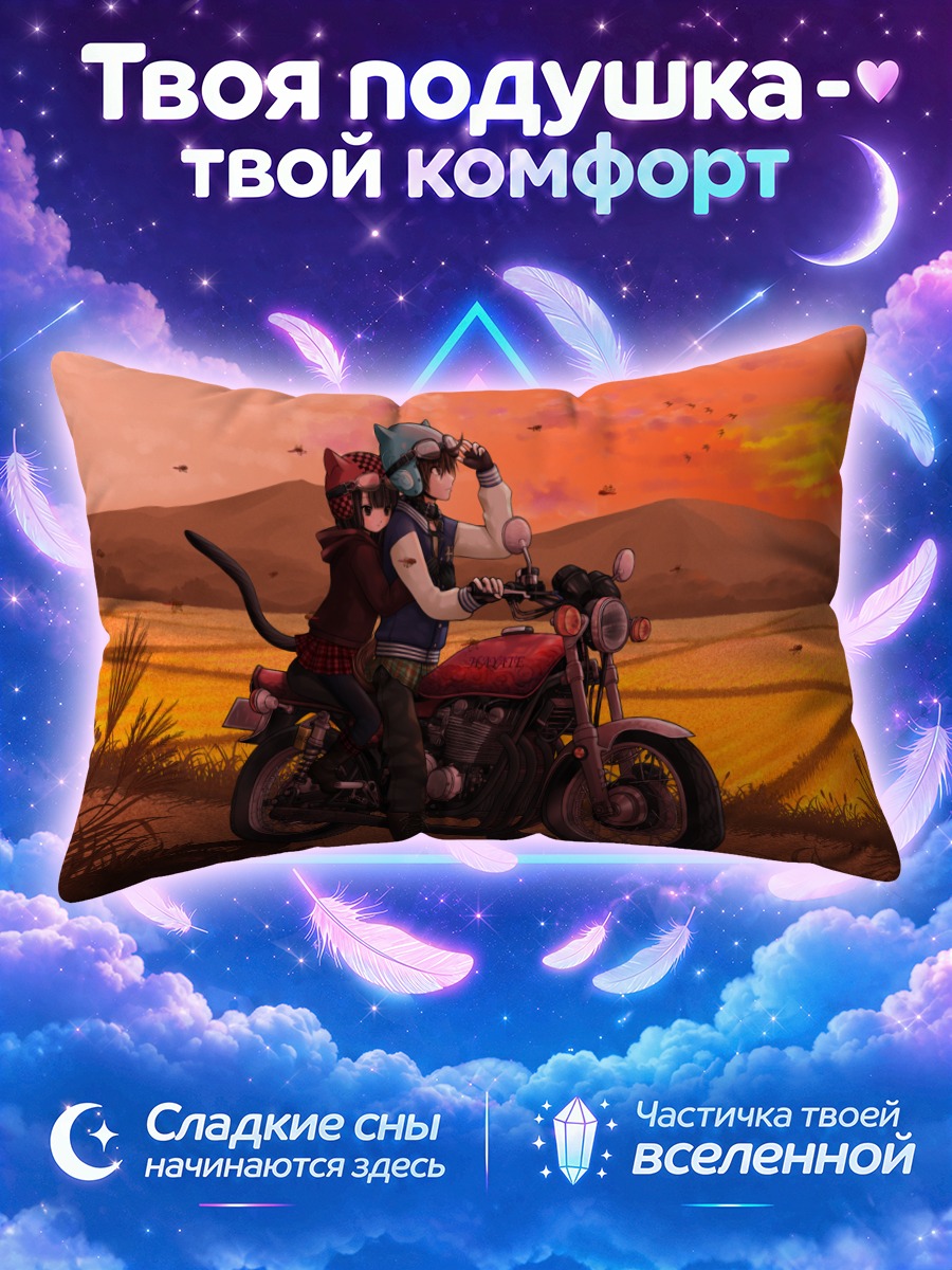 Подушка Хаято Канзаки на мотоцикле