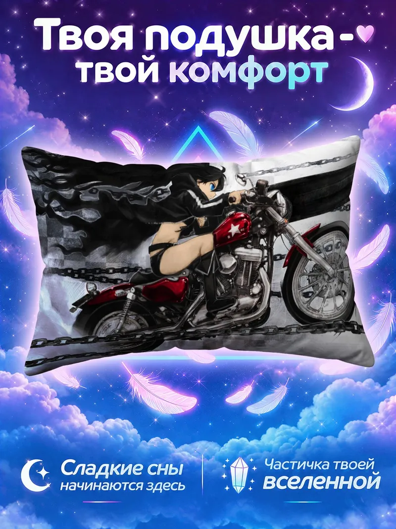 Подушка Курои Мато мчится на мотоцикле среди цепей