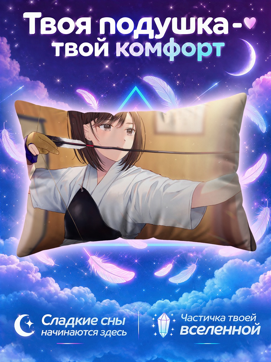 Подушка Лучница натягивает тетиву в додзё