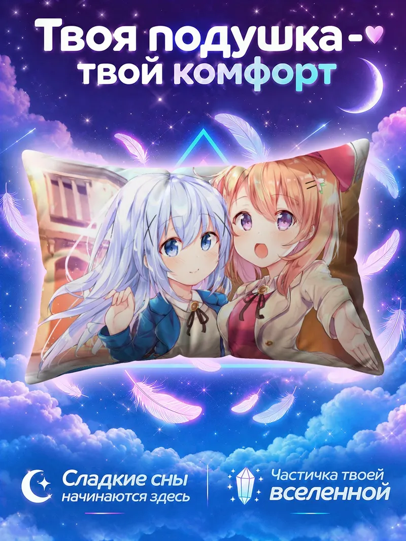 Подушка Хото Кокоа и Чино гуляют по солнечной улице