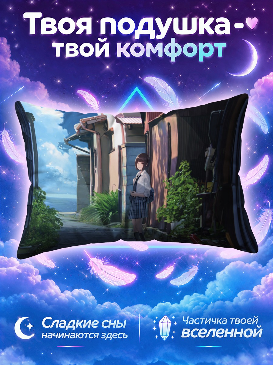 Подушка Школьница у моря в солнечном переулке