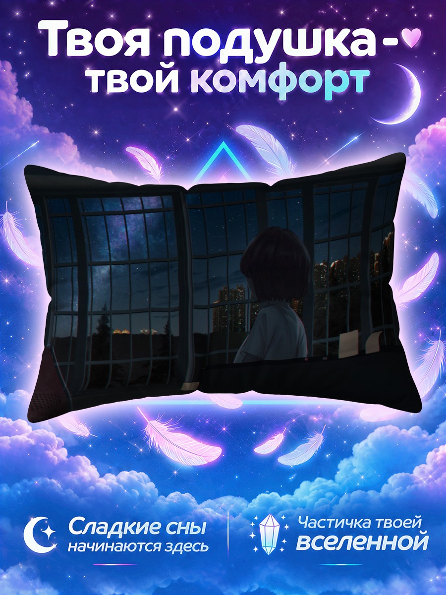 Подушка Ночное небо в окне