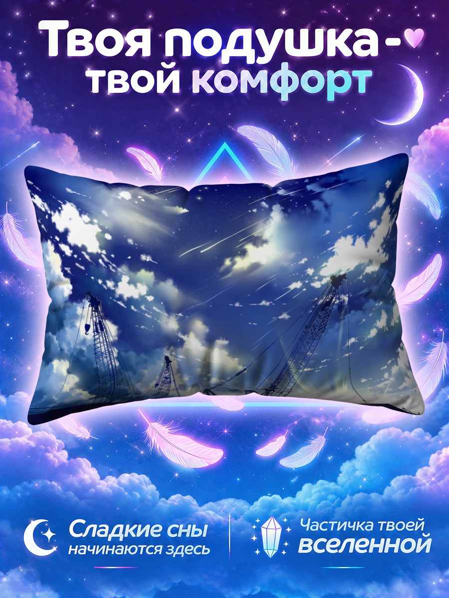 Подушка Звездное небо и краны