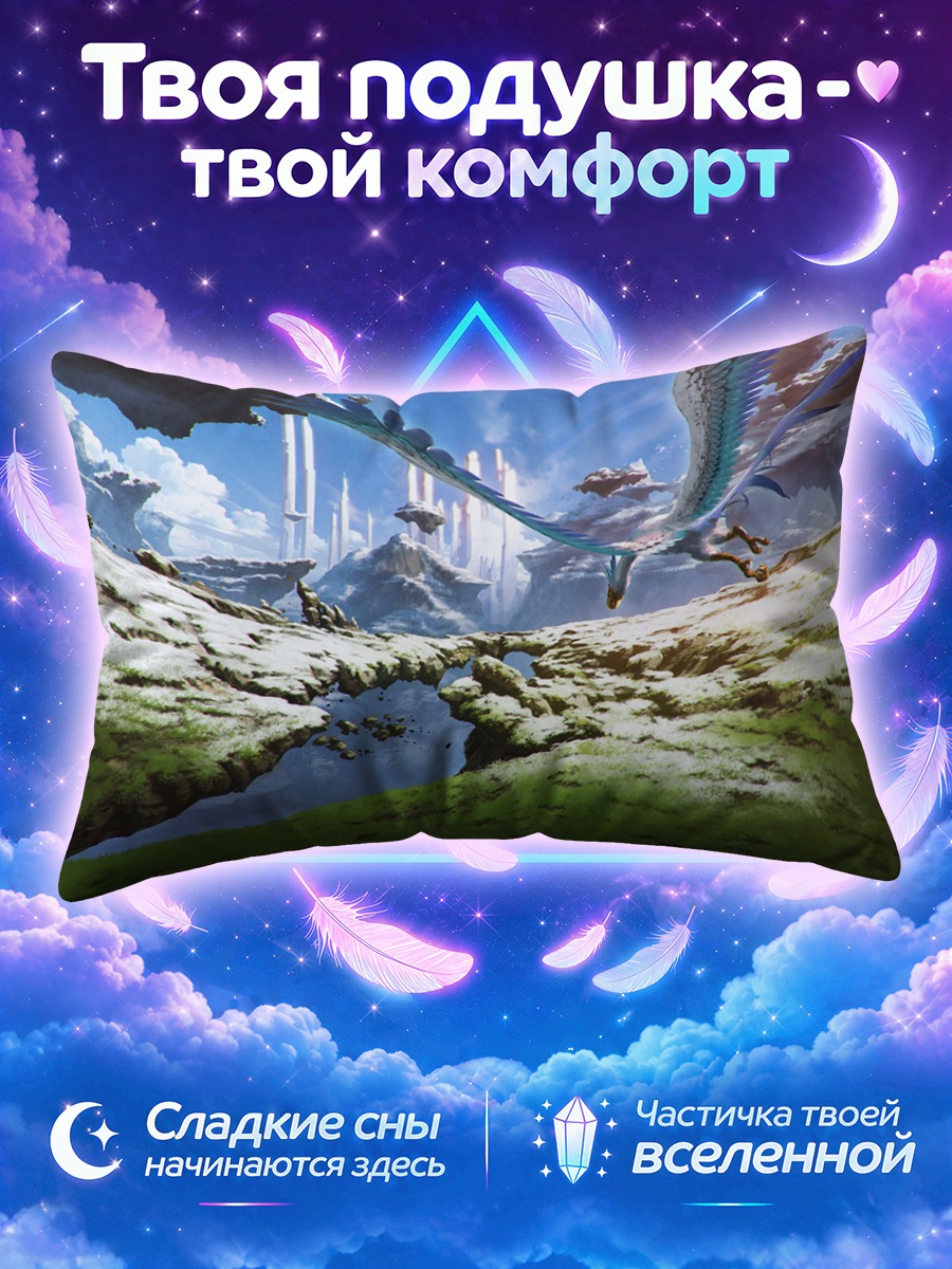 Подушка Полет над долиной