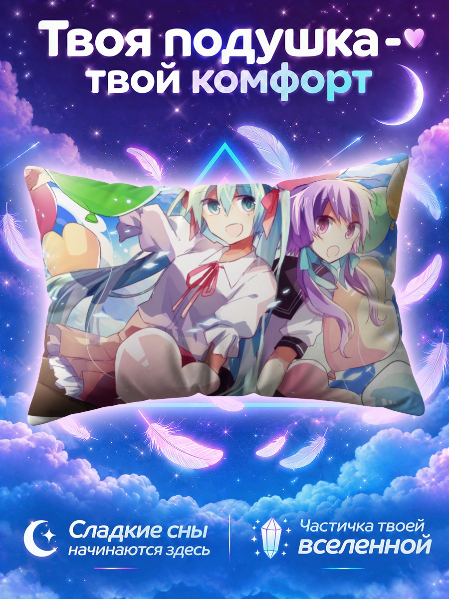 Подушка Мику Хацунэ и Юкари