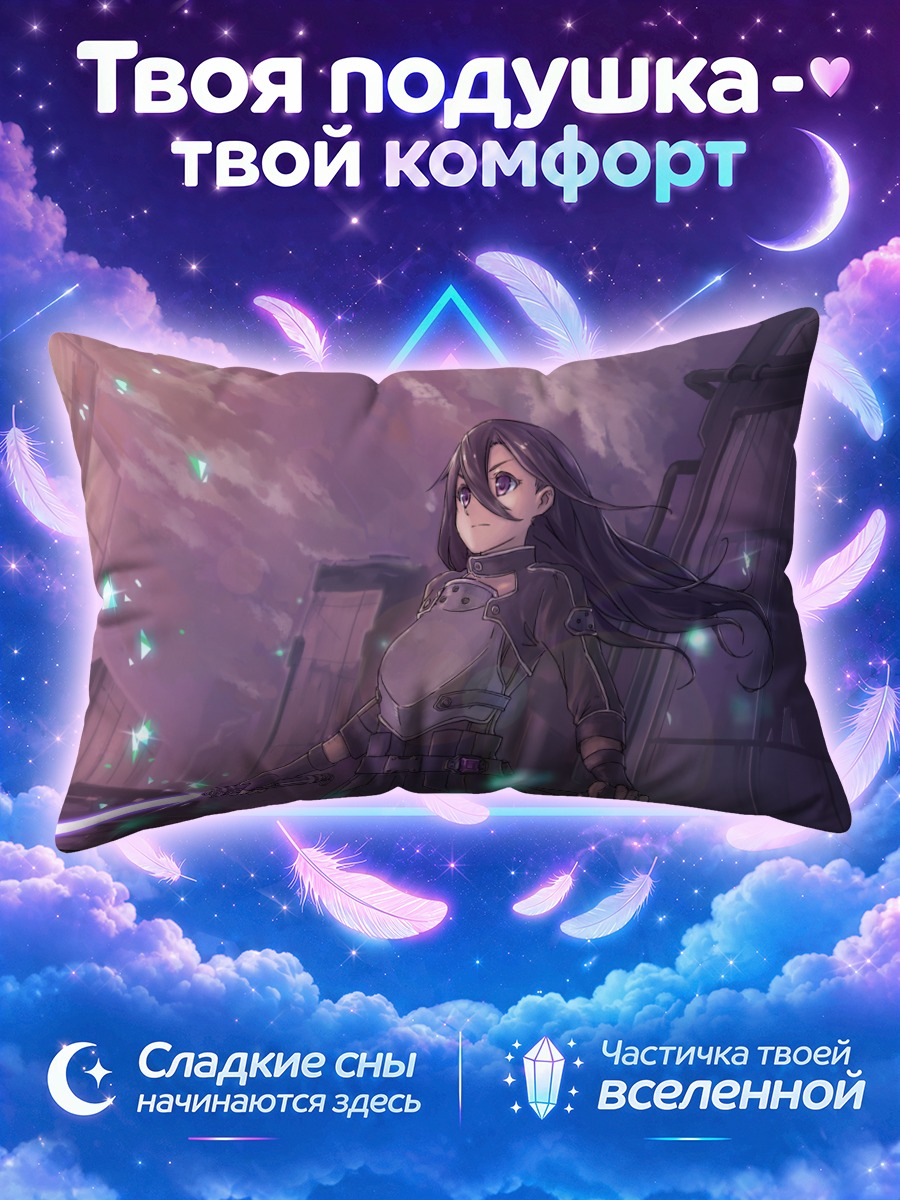 Подушка Казуто с сияющим клинком в сумерках