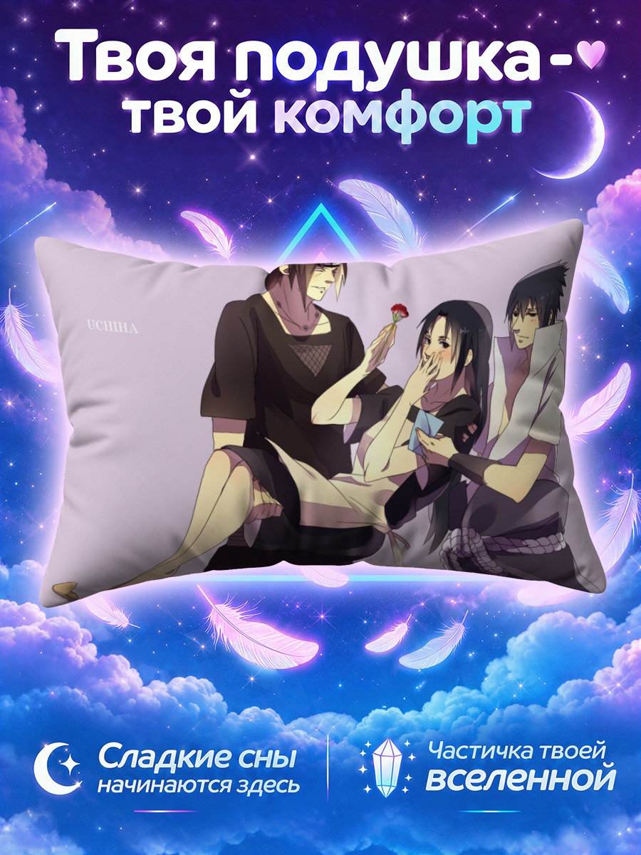 Подушка Итачи и семья Учиха