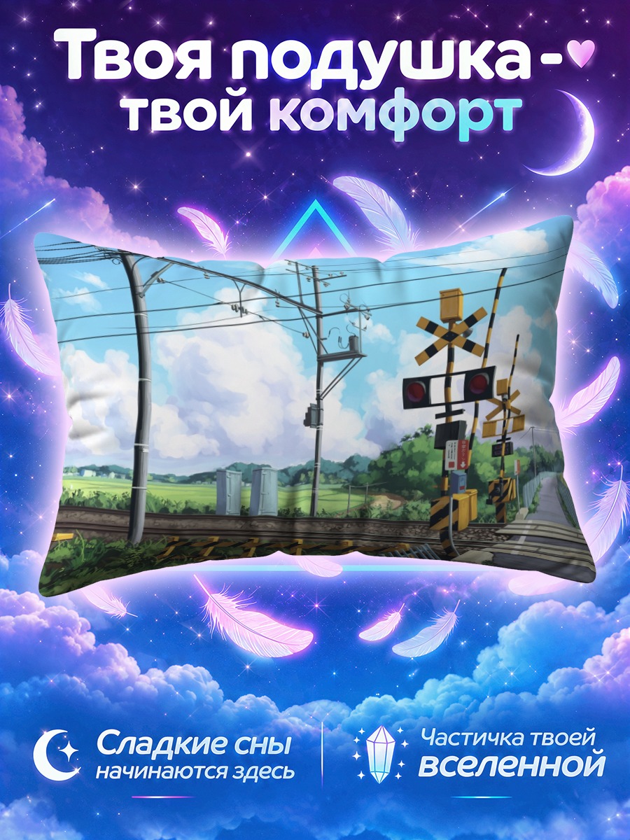 Подушка Железнодорожный переезд в деревне