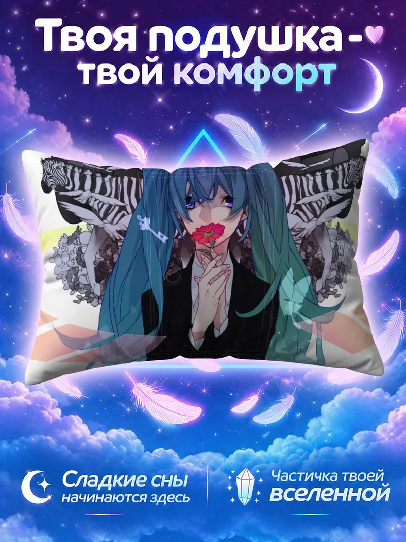 Подушка Мику Хацунэ с цветком и зебрами