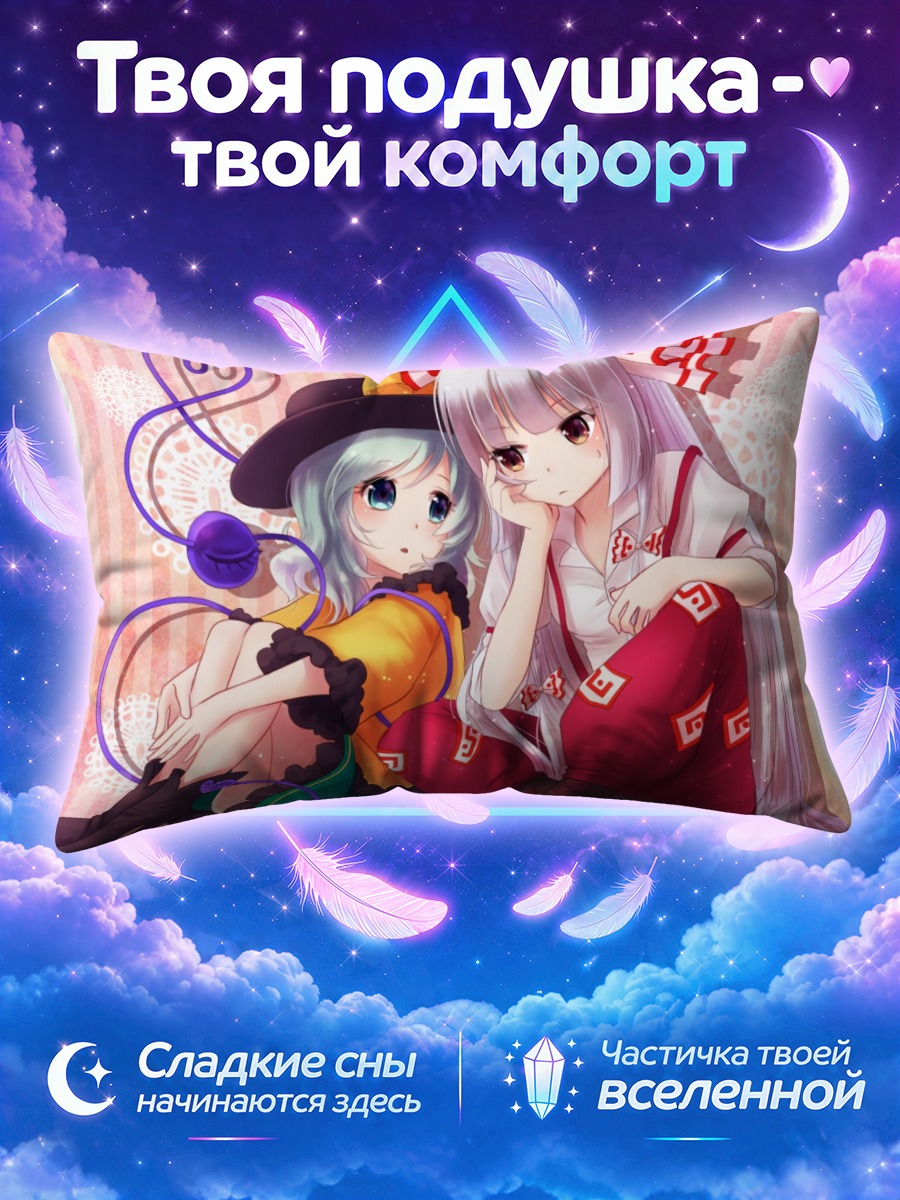 Подушка Моко Фудзивара и Коиши