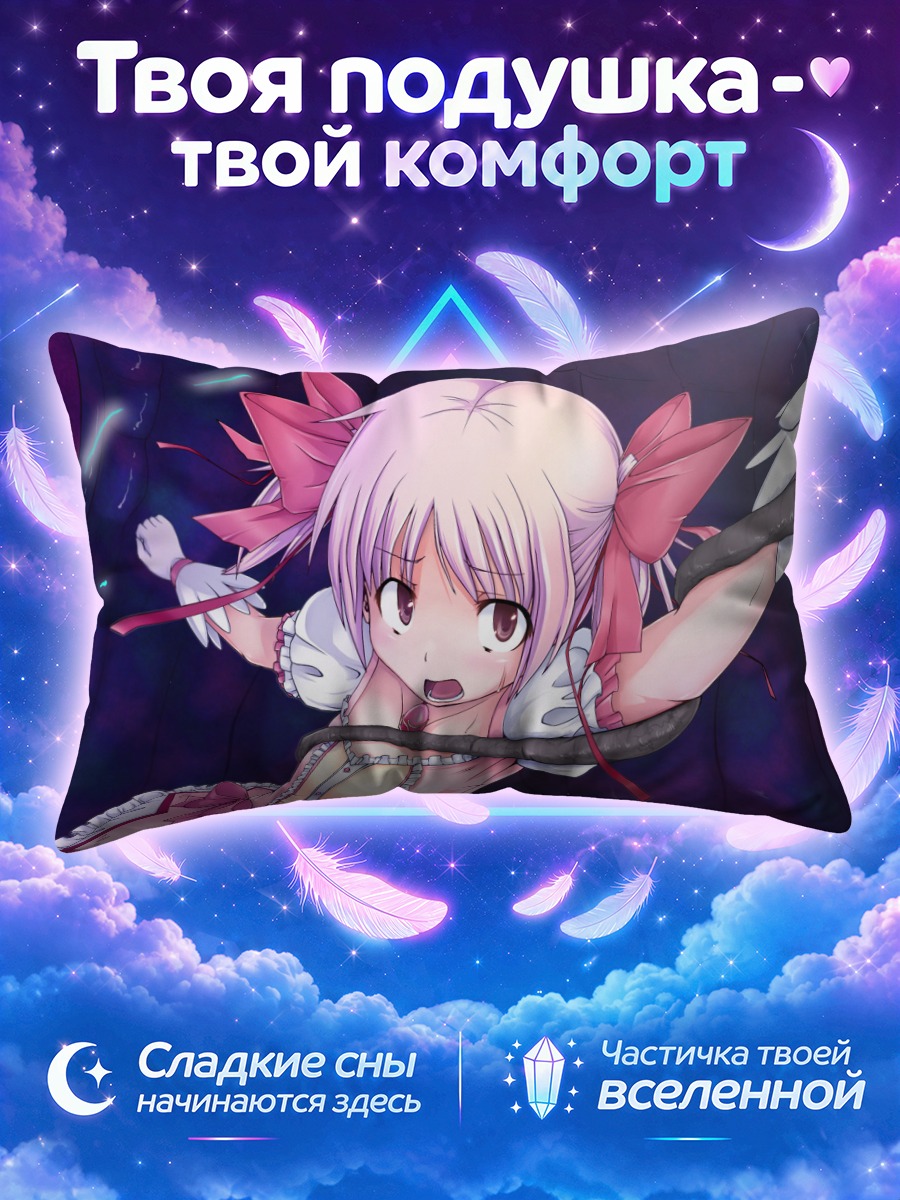 Подушка Мадока Канамэ в плену