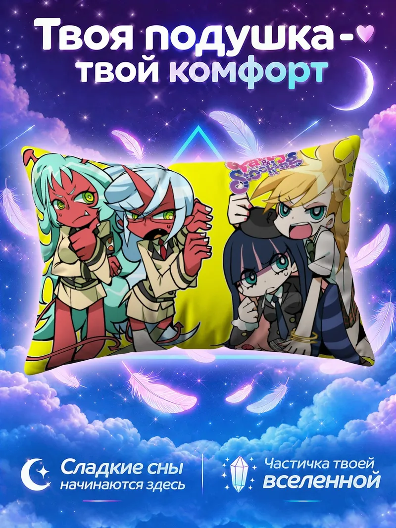 Подушка Панти и Стокинг с тортом