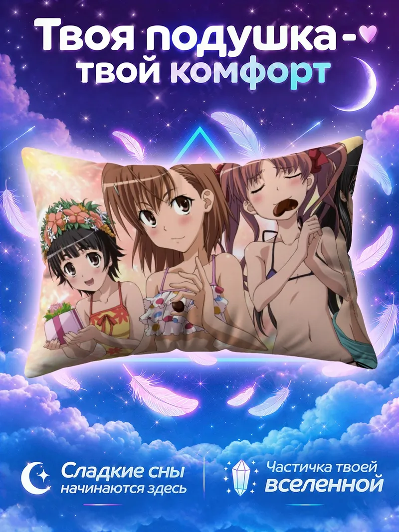 Подушка Микото Мисака и подруги в летних купальниках
