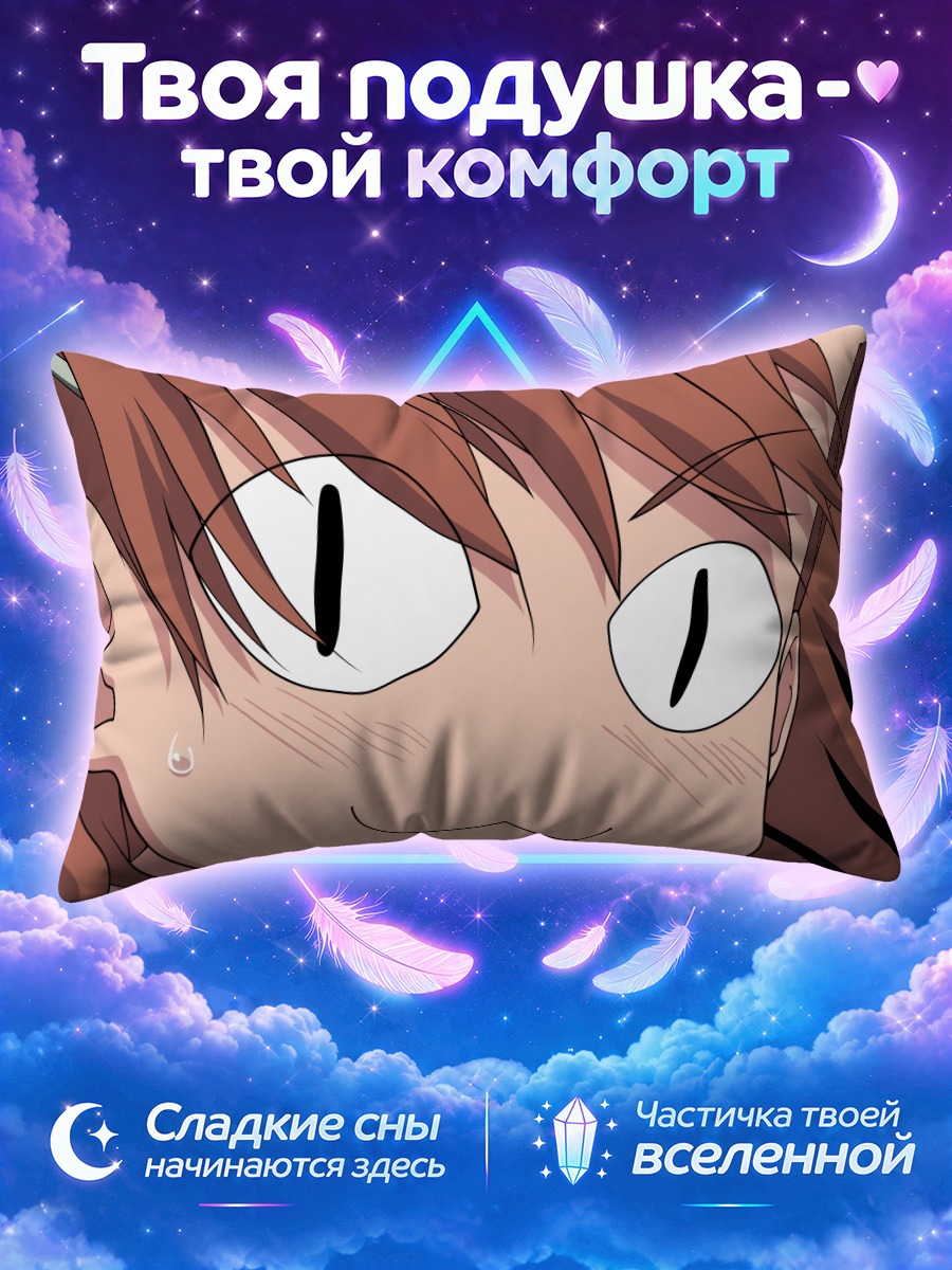 Подушка Мисака Микото смущенная