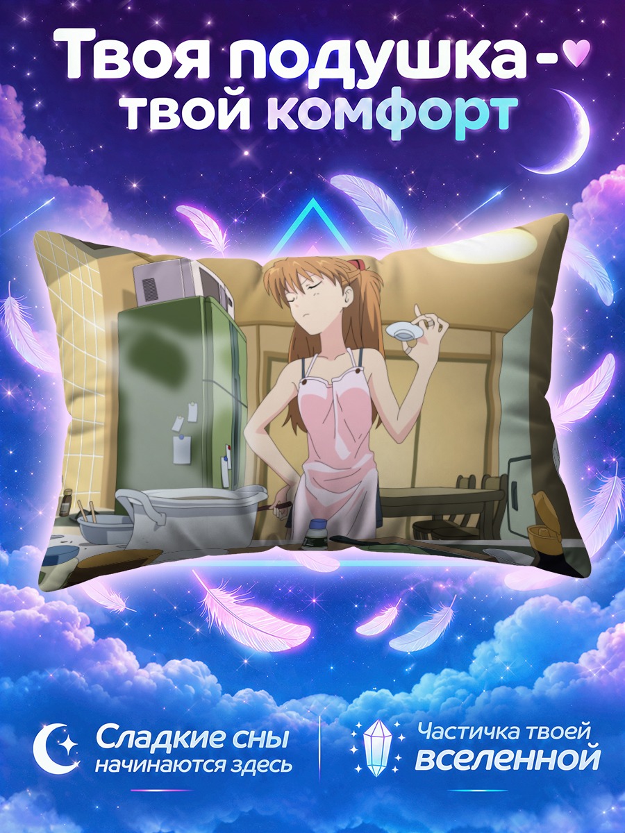Подушка Аска Лэнгли на кухне