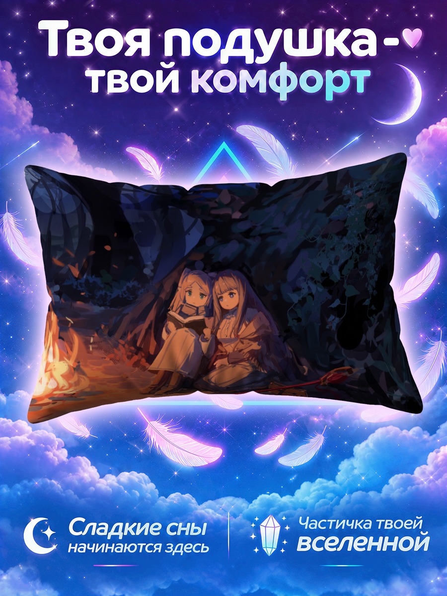 Подушка Фрирен и Ферн у костра