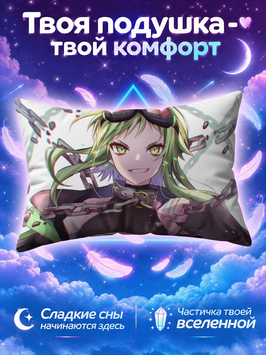 Подушка Гуми с цепью в руках