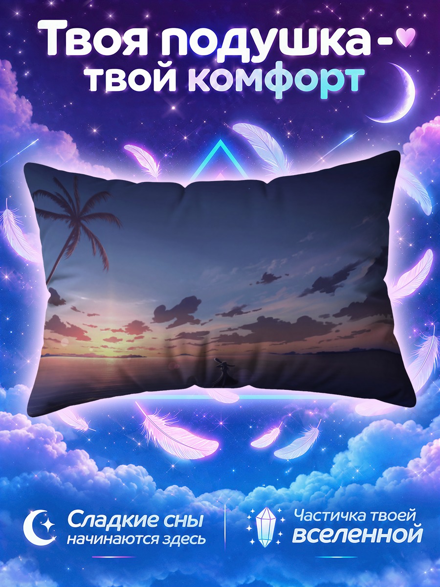 Подушка Закат на побережье