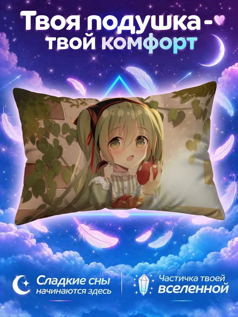 Подушка Мику Хацунэ с яблоками в солнечном саду