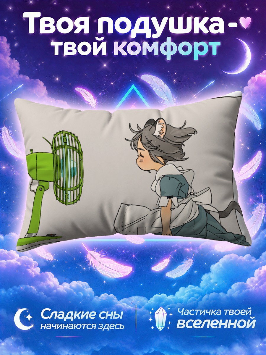 Подушка Горничная у зелёного вентилятора