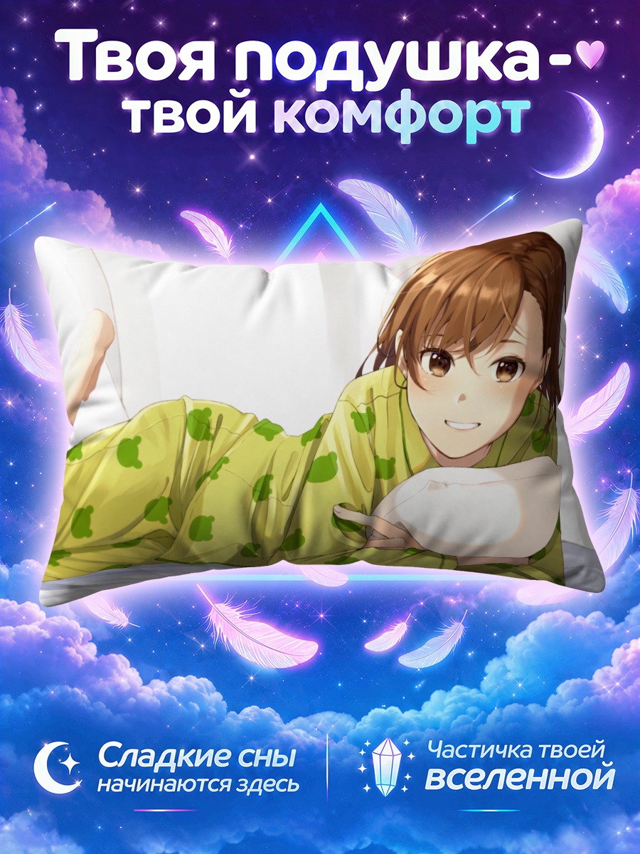 Подушка Мисака Микото в пижаме