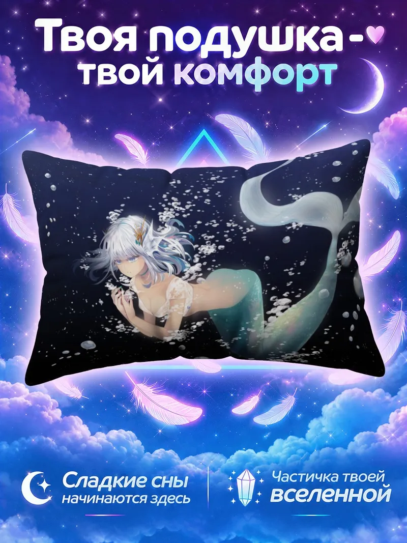 Подушка Белая русалка плывёт в тёмной глубине