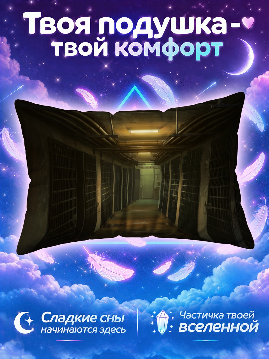 Подушка Мрачный тюремный коридор