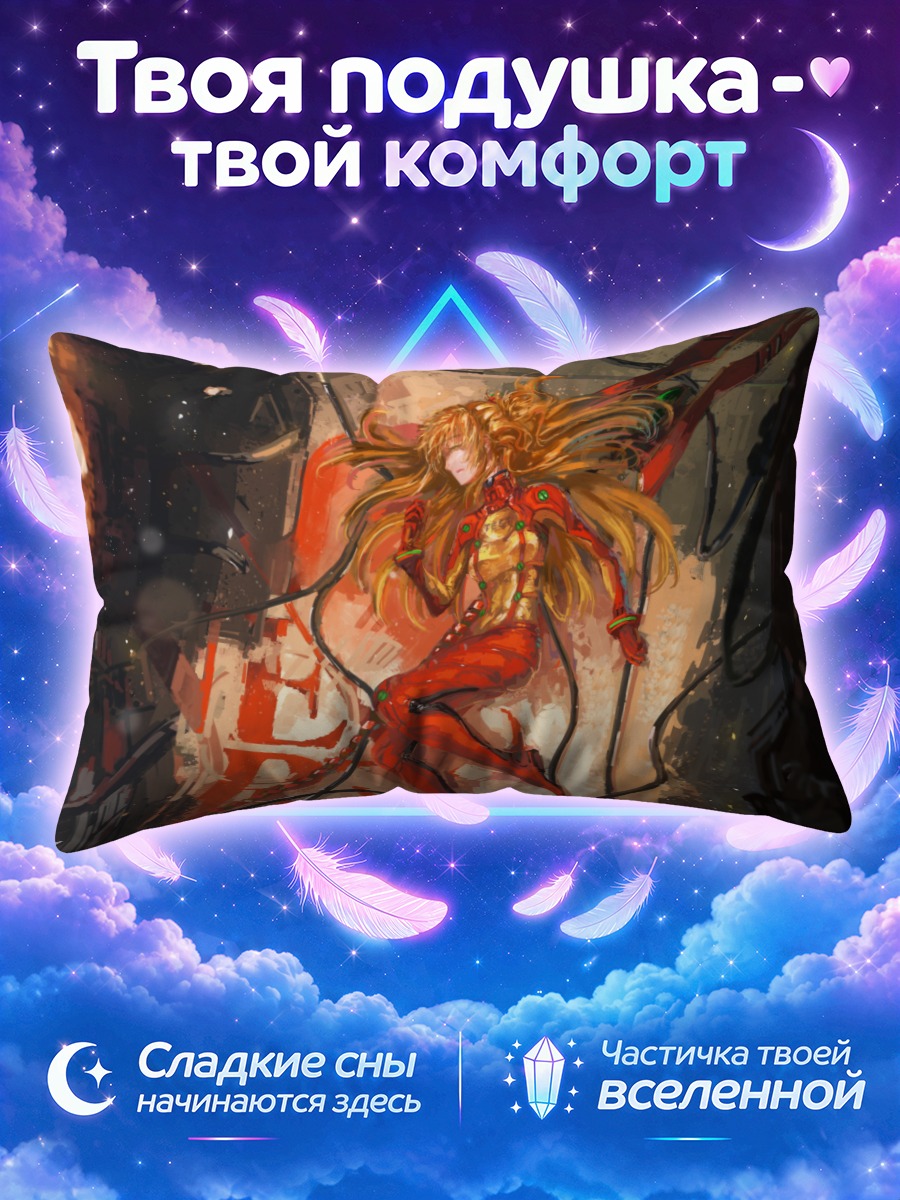 Подушка Аска Лэнгли в проводах