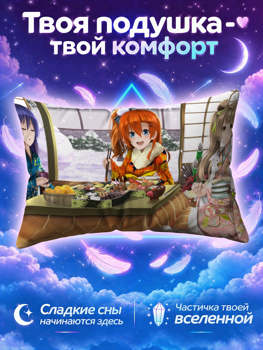Подушка Хонока и подруги за трапезой