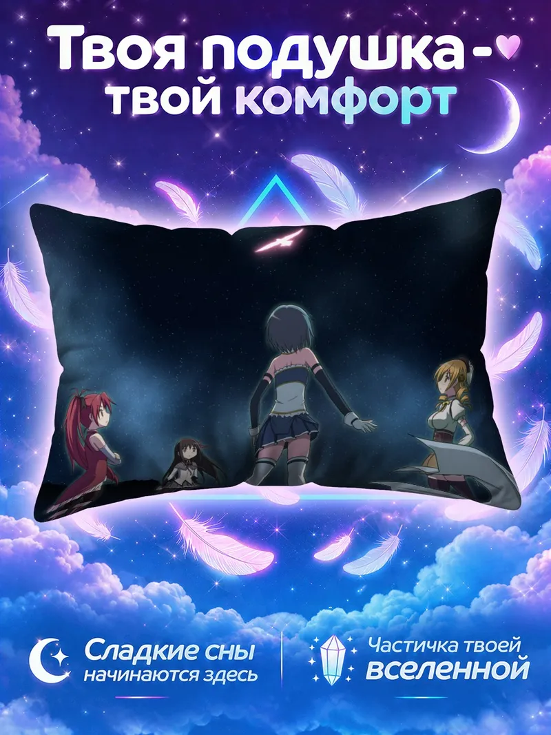 Подушка Хомура Акеми и подруги под падающей звездой